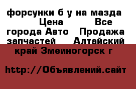 форсунки б/у на мазда rx-8 › Цена ­ 500 - Все города Авто » Продажа запчастей   . Алтайский край,Змеиногорск г.